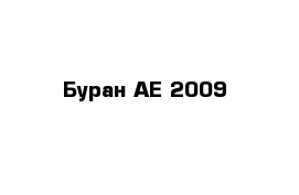 Буран АЕ 2009